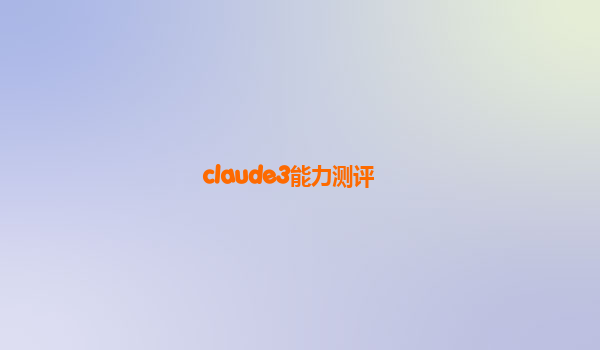 claude3能力测评