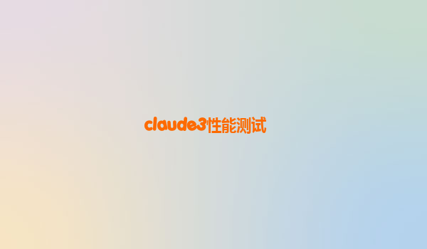 claude3性能测试