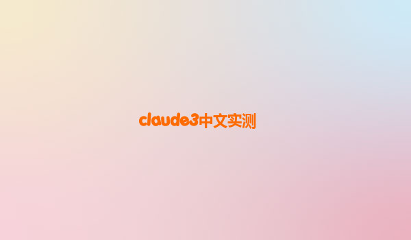 claude3中文实测