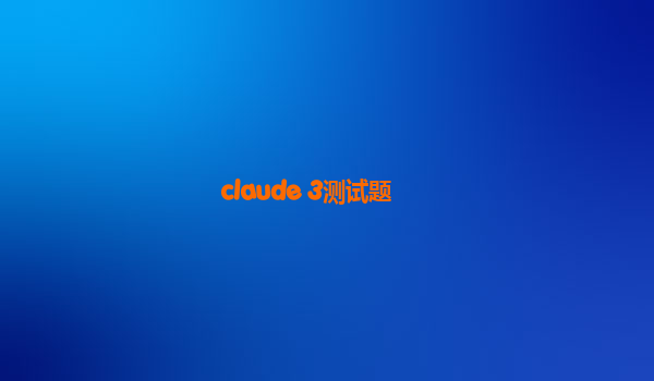 claude 3测试题