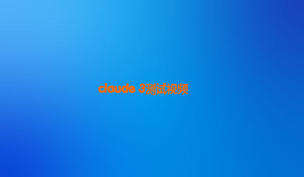 claude 3测试视频