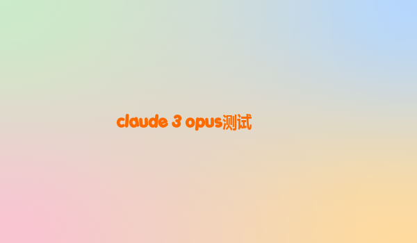 claude 3 opus测试