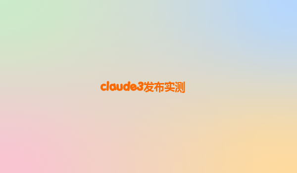claude3发布实测