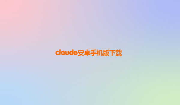 claude安卓手机版下载