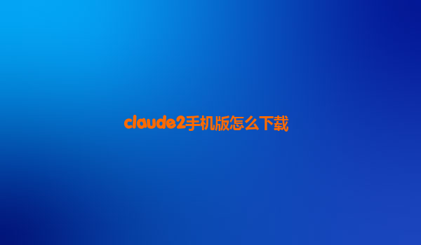 claude2手机版怎么下载