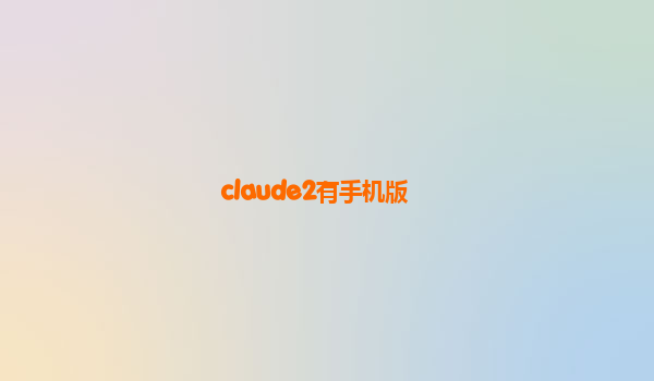 claude2有手机版