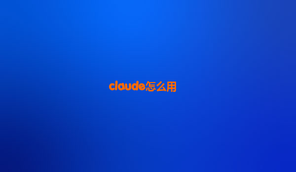 claude怎么用