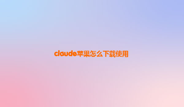 claude苹果怎么下载使用