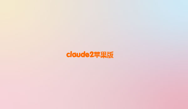 claude2苹果版