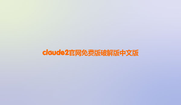 claude2官网免费版破解版中文版