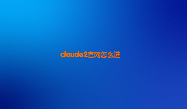 claude2官网怎么进