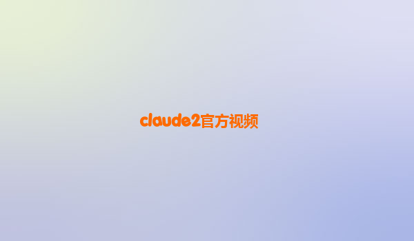 claude2官方视频