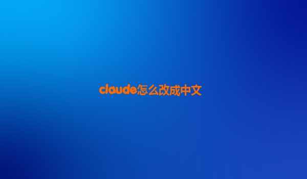 claude怎么改成中文