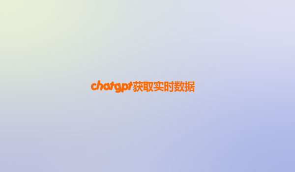 chatgpt获取实时数据