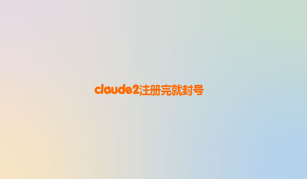 claude2注册完就封号