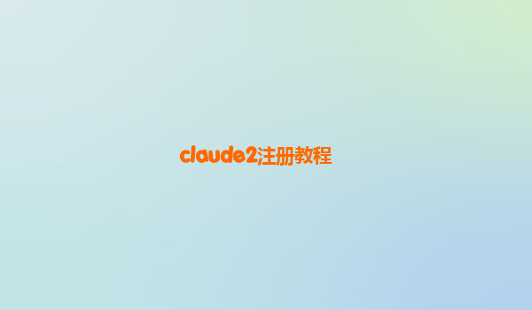 claude2注册教程