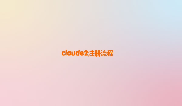 claude2注册流程