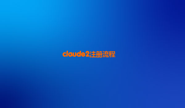 claude2注册流程