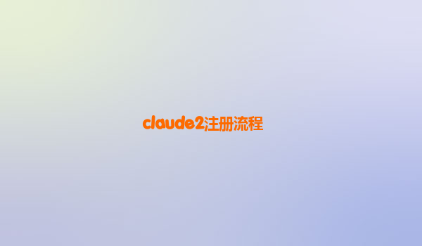 claude2注册流程