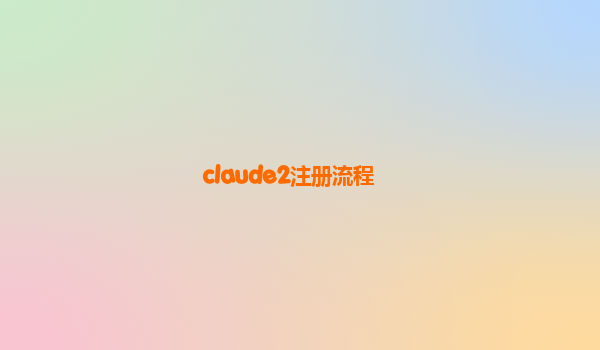 claude2注册流程