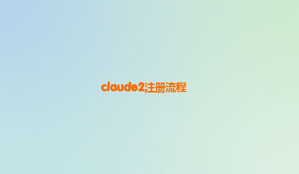 claude2注册流程