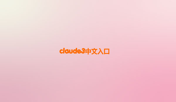 claude3中文入口