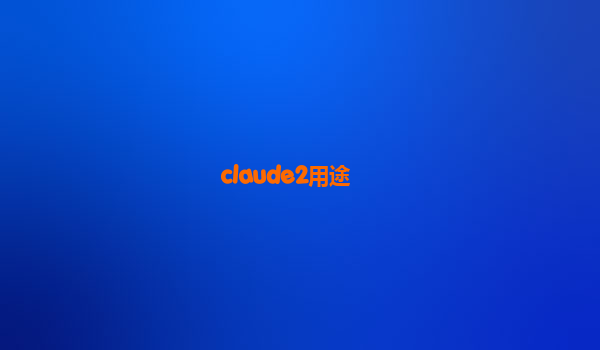 claude2用途