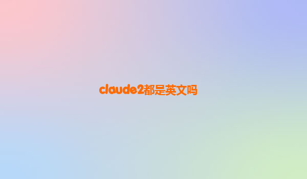 claude2都是英文吗