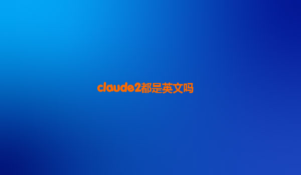 claude2都是英文吗