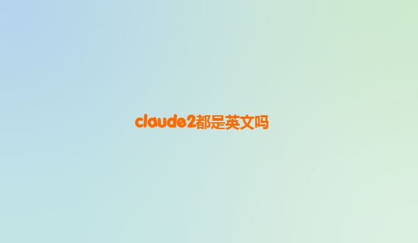 claude2都是英文吗