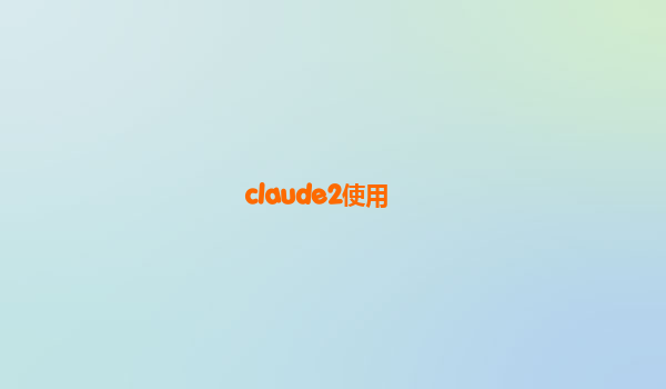 claude2使用