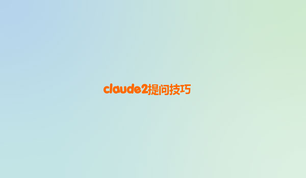 claude2提问技巧