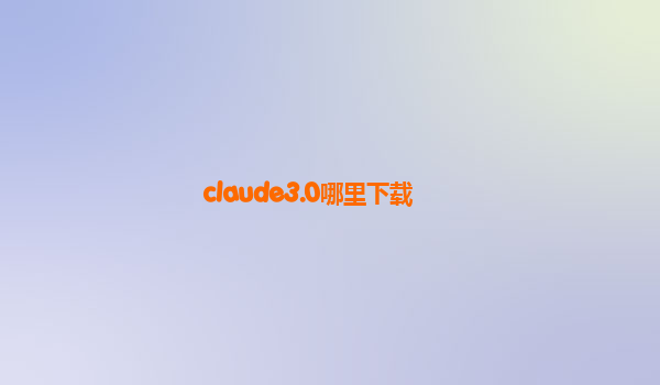 claude3.0哪里下载