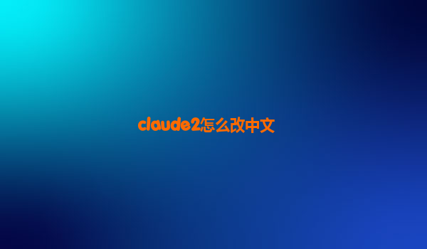 claude2怎么改中文