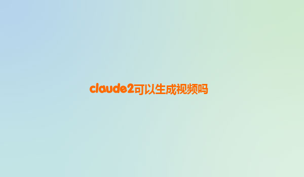 claude2可以生成视频吗