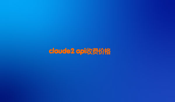 claude2 api收费价格