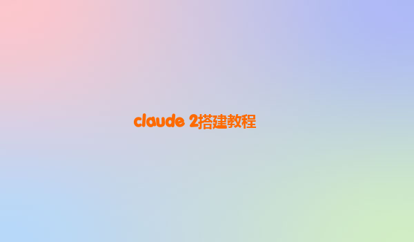 claude 2搭建教程