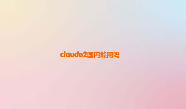 claude2国内能用吗