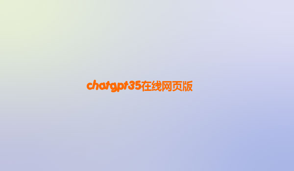 chatgpt35在线网页版
