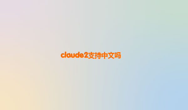 claude2支持中文吗