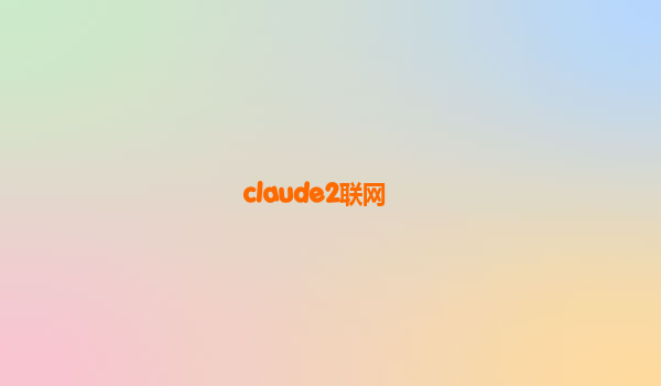 claude2联网