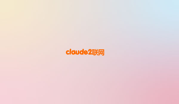 claude2联网