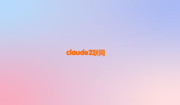 claude2联网
