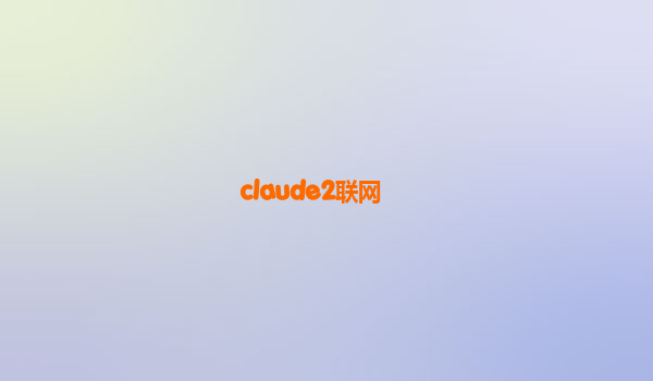 claude2联网