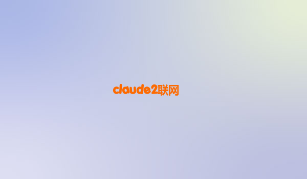 claude2联网