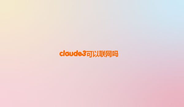 claude3可以联网吗