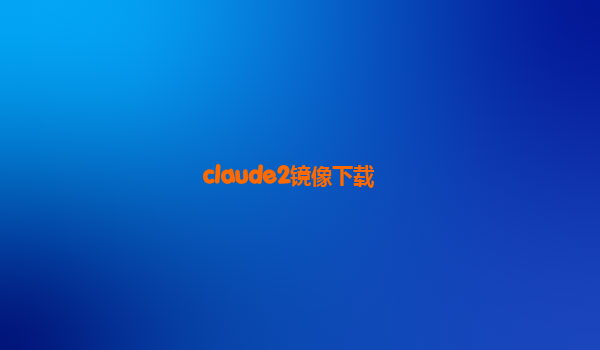 claude2镜像下载