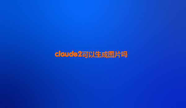 claude2可以生成图片吗