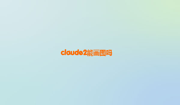 claude2能画图吗