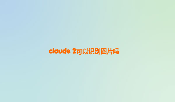 claude 2可以识别图片吗